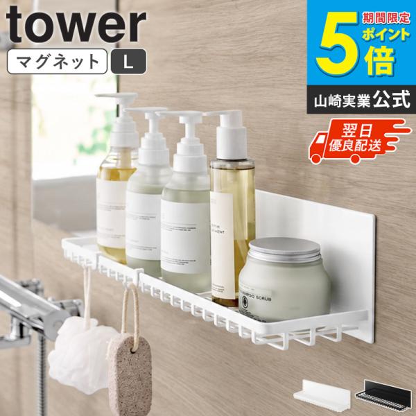 シャンプー置き マグネットバスルームワイヤートレー L タワー tower 山崎実業 お風呂 おもちゃ 収納 ラック シャンプー おしゃれ 10645 10646