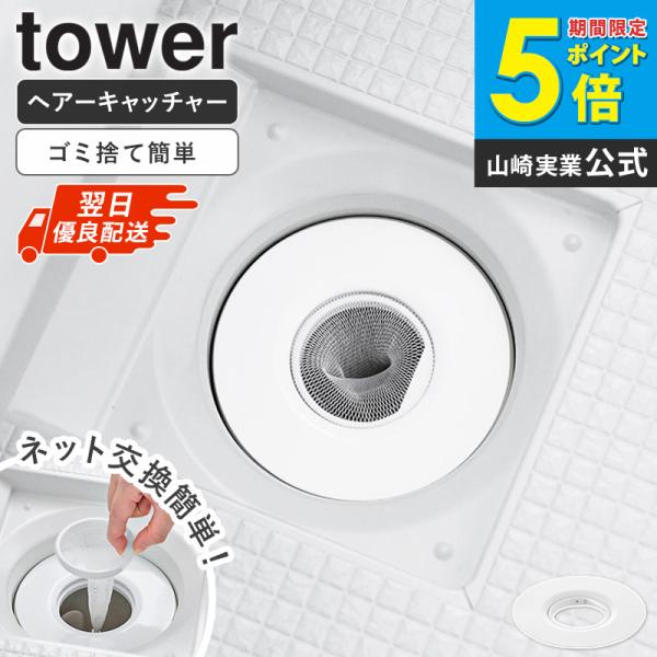 「 水切りネットが交換しやすいお風呂の排水口ネットホルダー タワー tower 山崎実業 」 排水口 ゴミ受け ステンレス 風呂 10690