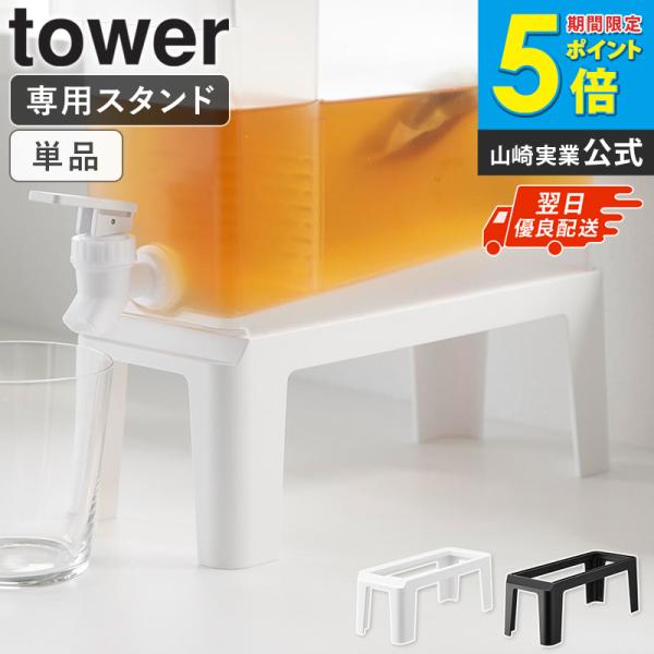 「 冷蔵庫ドリンクサーバー用スタンド タワー tower 山崎実業 」 ドリンクサーバー スタンド おしゃれ ホワイト ブラック 10851 10852