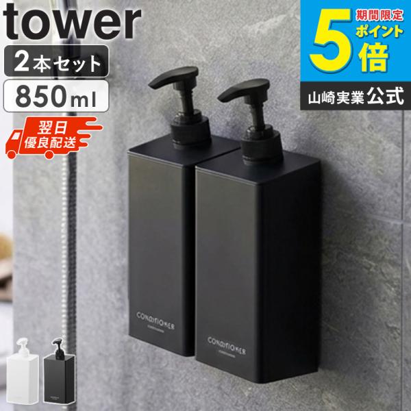 「 マグネットディスペンサー タワー シャンプー/コンディショナー 850ml tower 山崎実業 」 シャンプーボトル マグネット 2個セット 10858 10859