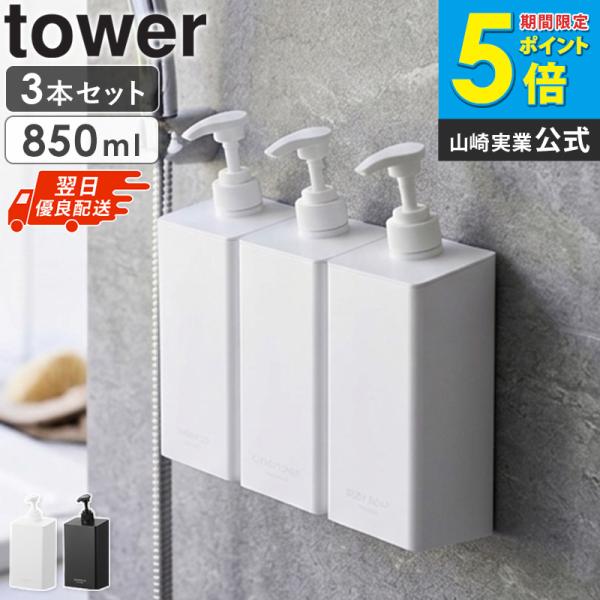 「 マグネットディスペンサー タワー シャンプー/コンディショナー/ボディーソープ 850ml tower 山崎実業 」 シャンプーボトル マグネット 10858 10859