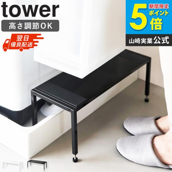 「 洗濯機防水パン上ラック タワー 高さ調節 tower 山崎実業 」 洗濯機 防水パン ラック 防水パン上ラック 洗濯機ラック 洗濯機横収納 10916 10917