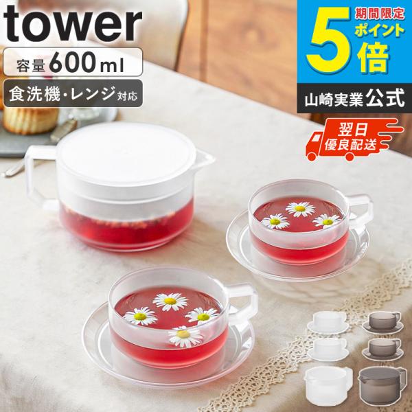 tower 「 ティーポット タワー 600mL ティーカップ ソーサー 2個セット