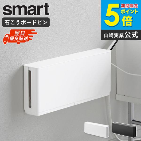 「 電源タップ収納 スマート スリム 単品 smart 山崎実業 」 ケーブルボックス 配線収納 コンセント収納 壁掛け ほこり防止 10991 10992