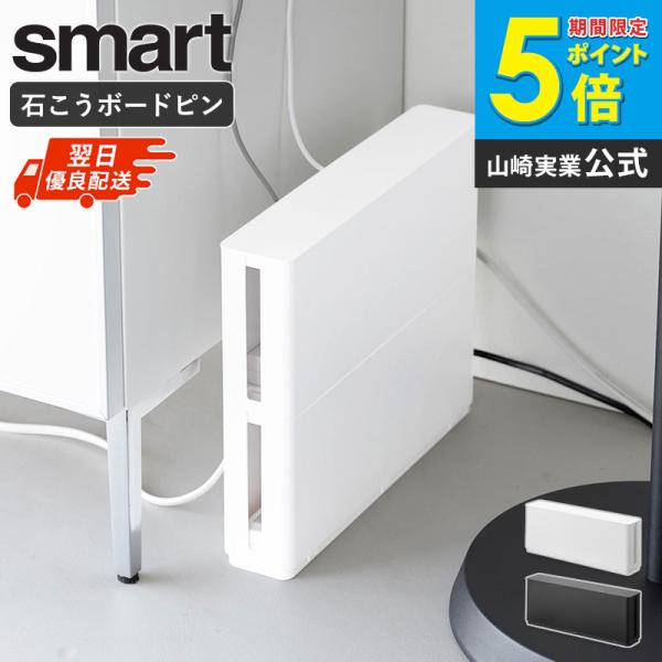 「 電源タップ収納 スマート スリム 2個セット smart 山崎実業 」 ケーブルボックス 配線収納 コンセント収納 壁掛け ほこり防止 10991 10992
