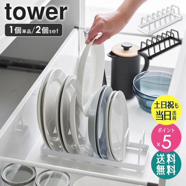tower お皿スタンド タワー 山崎実業 単品/2個セット 食器立て