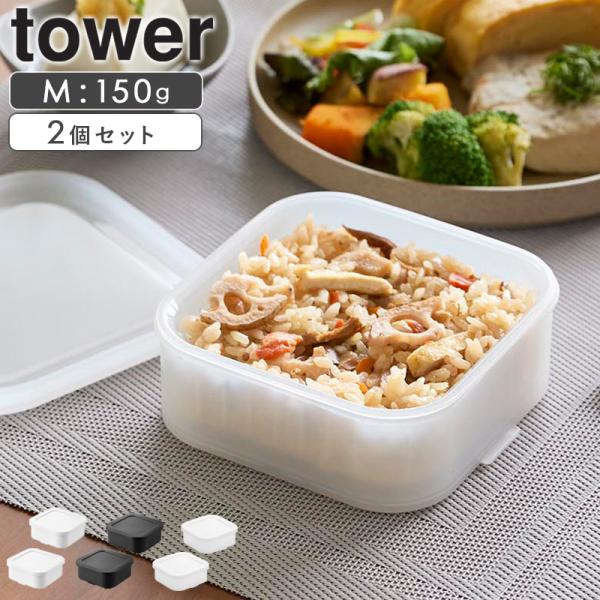 「 温まりやすい立つ冷凍ごはん容器 一膳 2個組 タワー tower 山崎実業 」冷凍ご飯 容器 ザル付き レンジ 冷凍ご飯容器 1471 1472 10630
