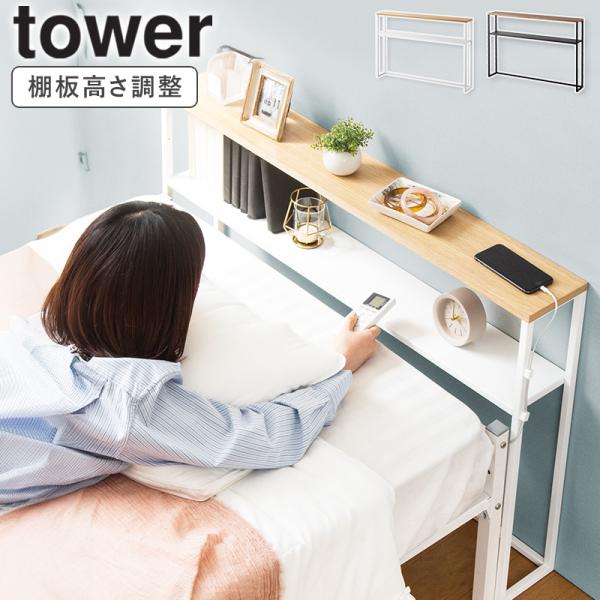 「 棚板が動く後付けヘッドボード タワー tower 山崎実業 」 ベッド 後付け ヘッドボード 棚 宮 宮棚 ホワイト ブラック 1682 1683