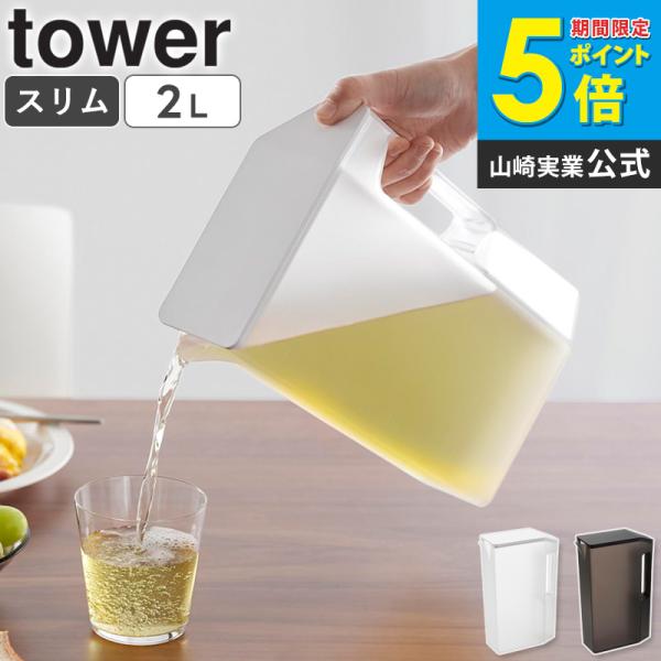 ハンドル付きスリム冷水筒 タワー 2L tower 山崎実業 公式 冷水筒 麦茶ポット ピッチャー スクエア 目盛り付き ドアポケット 1816 1817