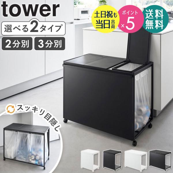 tower 蓋付き目隠し分別ダストワゴン 45L 2分別 タワー 山崎実業 分別