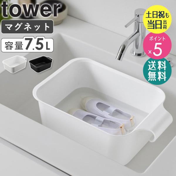 tower マグネット＆引っ掛けバケツ タワー 7.5L 山崎実業 公式 つけ