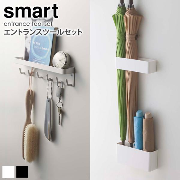 山崎実業 エントランスツールセット マグネットキーフック&トレイ