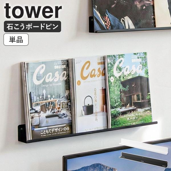 「 ウォール推し活ラック タワー 石こうボード壁対応 単品 tower 山崎実業 」 ウォールラック ウォールシェルフ 壁付け 壁掛け 3744 3745