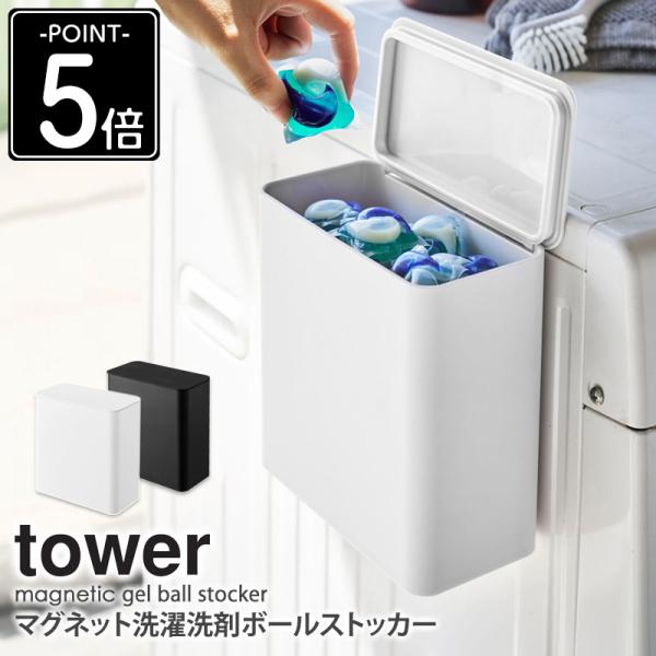 マグネット洗濯洗剤ボールストッカー タワー tower 山崎実業 公式 洗剤ケース 詰め替え フタ付き おしゃれ 北欧 洗濯機横 収納ラック yamazaki 4266 4267 爆買