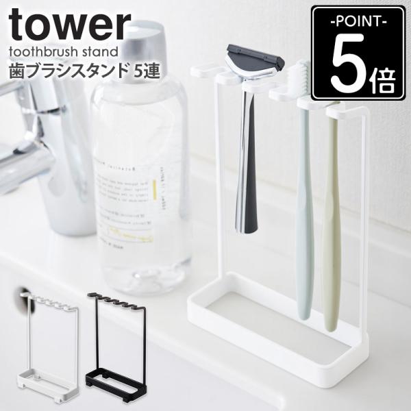 tower 歯ブラシスタンド 5連 タワー 山崎実業 公式 おしゃれ 歯ブラシ