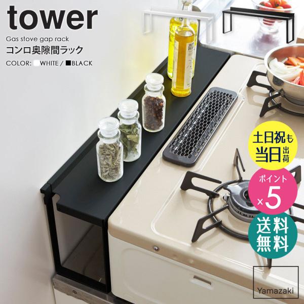 他サイト： コンロ奥隙間ラック tower タワー 山崎実業 公式 yamazaki おしゃれ 白 北欧 キッチンラック コンロカバー コンロ奥カバー 4783 4784 爆買の商品画像
