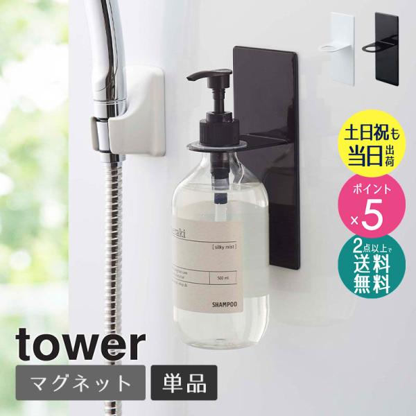 商品名tower/タワー マグネットバスルームディスペンサーホルダー 単品販売カラーホワイト/ブラックサイズ本体：幅7×奥行8×高さ17cmホルダー穴：直径約3.2cm材質本体：スチール(ユニクロメッキ、粉体塗装)、マグネット滑り止め：シリ...