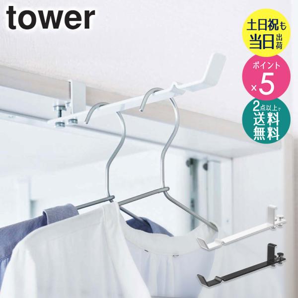tower ランドリー室内干しハンガー タワーtower 山崎実業 公式