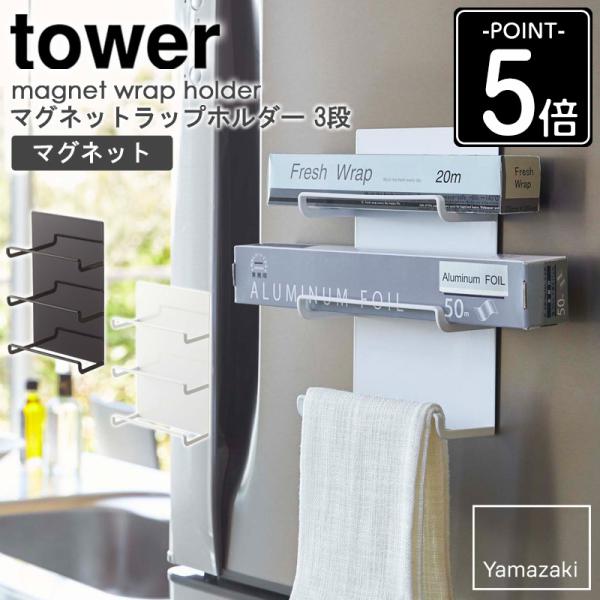tower マグネットラップホルダー 3段 タワー ラップ アルミホイル 収納