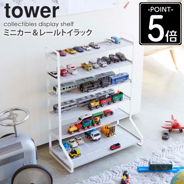 tower ミニカー＆レールトイラック タワー 山崎実業 公式 ディスプレイ