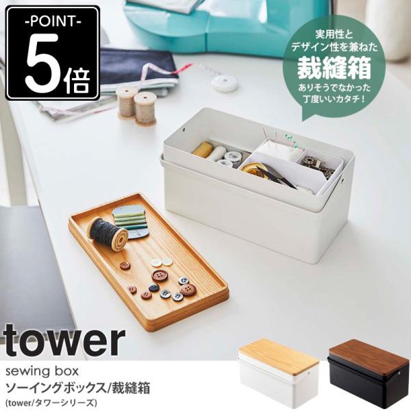 ウィッカー 小物入れ ソーイングボックス tower 裁縫箱 タワー ソーイングボックス おしゃれ 北欧 針山付き 白