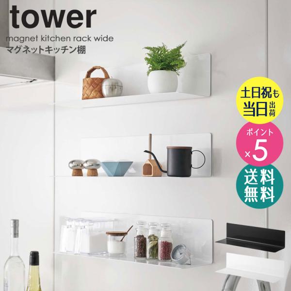 山崎実業 マグネットキッチン棚 ワイド タワー tower おしゃれ