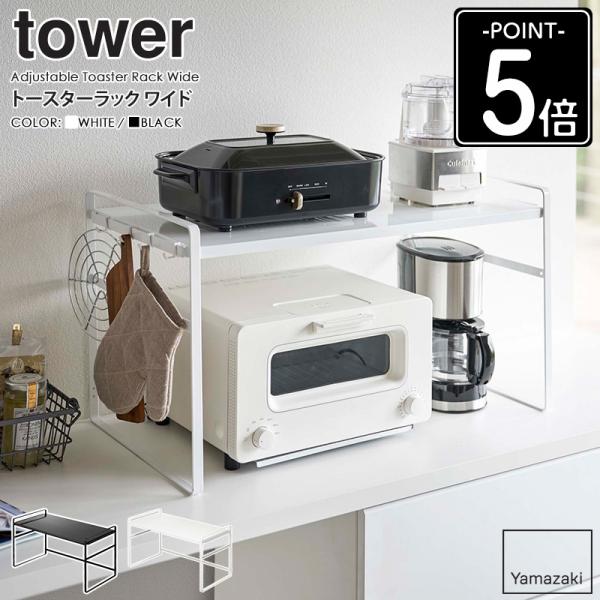 tower トースターラック ワイド タワー 山崎実業 公式 トースター