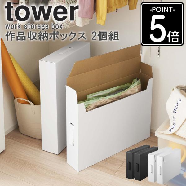 tower 作品収納ボックス タワー 2個組 収納ケース 収納ボックス 大容量