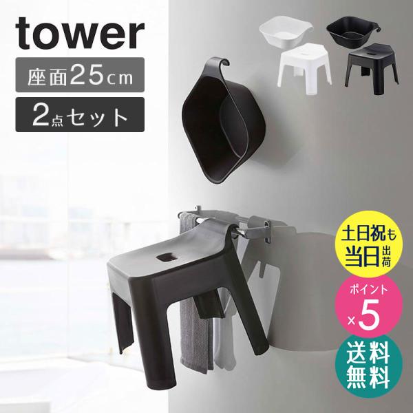 tower　マグネット 風呂椅子、桶セット 楽天市場】【選べる豪華特典】 山崎実業 マグネット風呂イス
