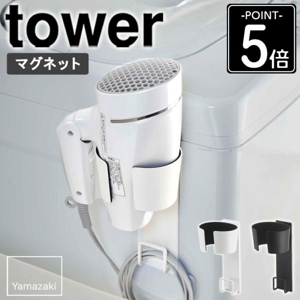 (検索キーワード) 置き場に困るドライヤーを浮かせてすっきり収納できる万能アイテム ドライヤースタンド ドライヤー 収納 ドライヤー入れ マグネット 磁石 マグネット収納 壁 省スペース 収納グッズ 洗面所 白 黒 北欧 ホワイト ブラック