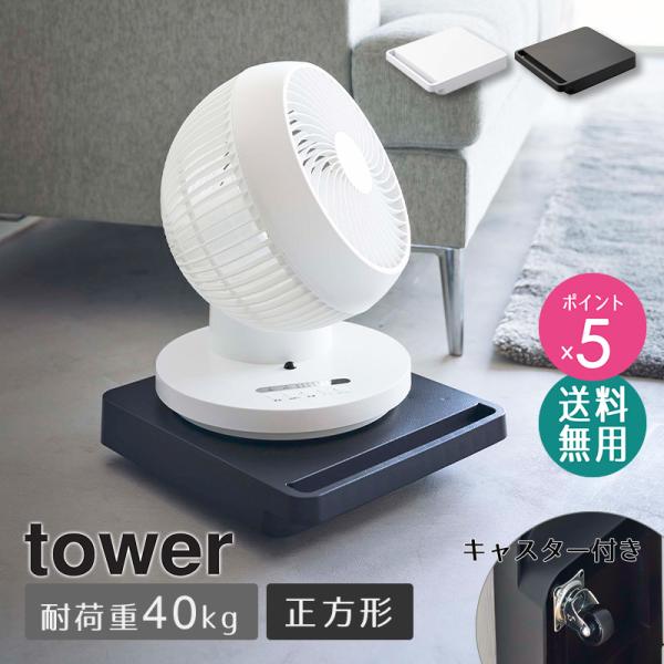 tower 自立する台車 タワー 正方形 山崎実業 公式 台車 平台車 耐荷重