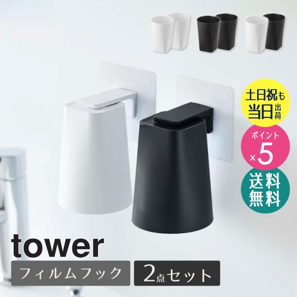 フィルムフック マグネット タンブラー 2個セット タワー tower コップホルダー タンブラーホルダー 浴室 キッチン 洗面台 収納 山崎実業 公式 5487 5488 爆買