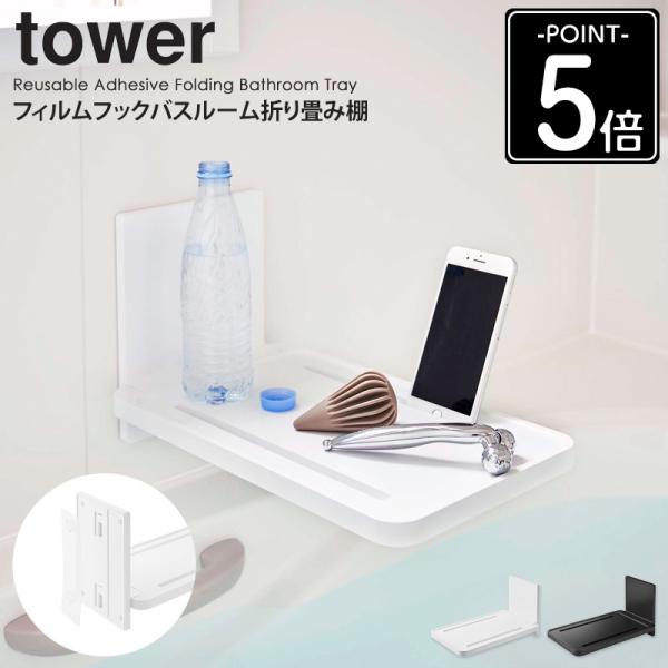 (検索キーワード) 浴室の壁に付けるだけで、お風呂のリラックスタイムがもっと充実。 タブレット スマホ 収納  磁石 置く 台 省スペース 半身浴 グッズ おしゃれ 白 シンプル 山崎実業 ホワイト ブラック