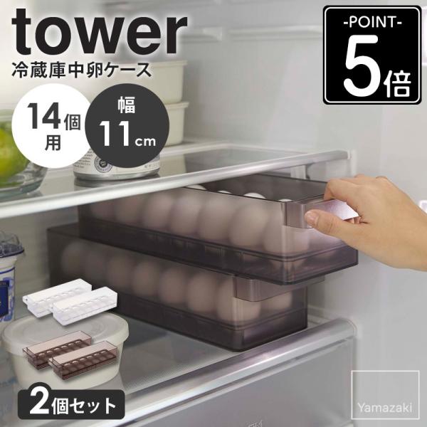 tower 冷蔵庫中卵ケース 2個セット タワー 山崎実業 公式 冷蔵庫 卵