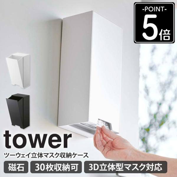 tower 山崎実業 公式 ツーウェイ立体マスク収納ケース タワー マスク