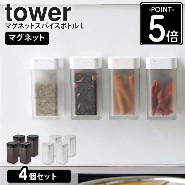 tower 【4個セット】 マグネットスパイスボトル L 山崎実業 公式 調味