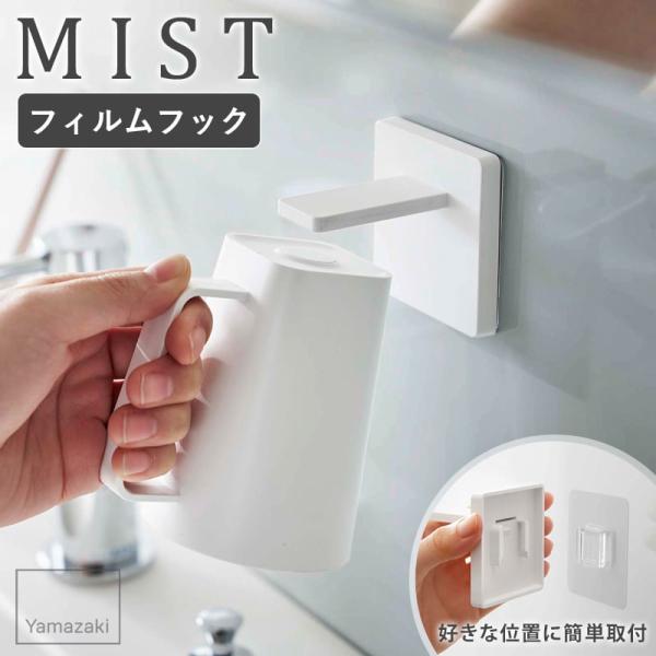 山崎実業 公式 フィルムフックマグネットタンブラー ミスト MIST フィルムフック マグネットタンブラー マグネット 歯磨きホルダー  ホワイト 5957 爆買