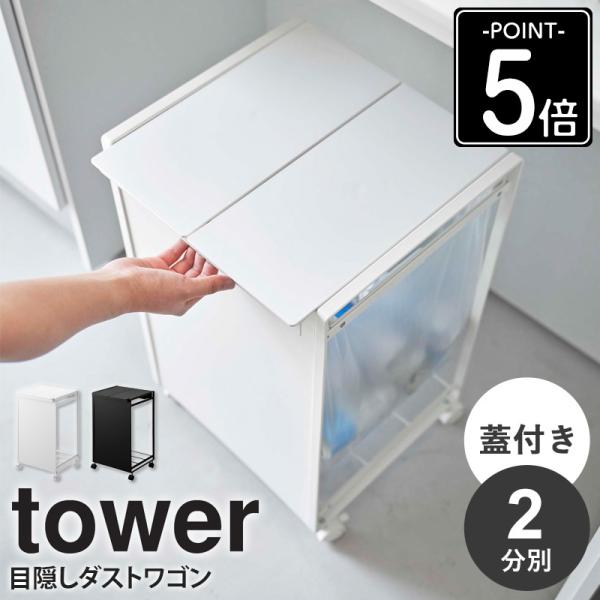 tower 山崎実業 公式 蓋付き目隠し分別ダストワゴン タワー 2分別