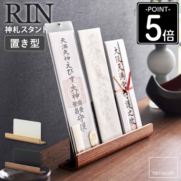 RIN（山崎実業） 置き型神札スタンド rin リン 山崎実業 公式 神棚 神