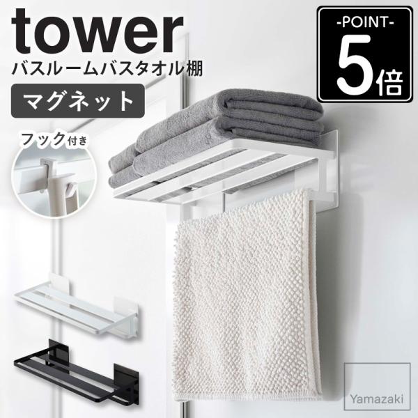 [Release date: March 3, 2023]商品名マグネットバスルームバスタオル棚 tower/タワー商品説明バスタオルが置ける棚をお風呂の中にマグネットで簡単取り付け。 幅約45.5cmと幅広でバスタオルとフェイスタオルが一...