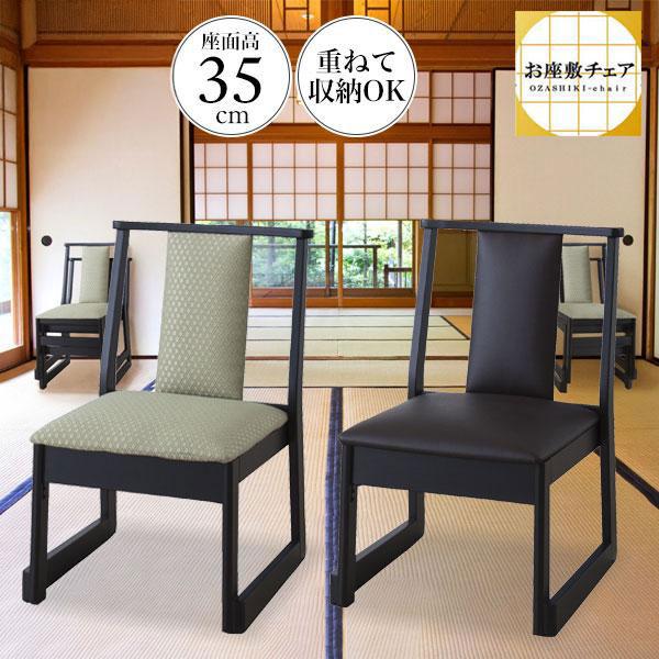 座敷椅子 完成品 座敷チェア 高座椅子 座椅子 スタッキングチェア チェア 椅子 ロータイプ 積み重ね 収納 BC-235DBR BC-235GR