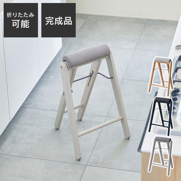 フォールディングハイスツール 折りたたみ式 ハイスツール 軽量・コンパクト収納 ティット 3色展開 TITTO-FH