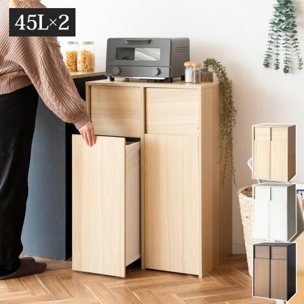 ダストボックス キャスター 45l×2 幅60 分別 おしゃれ ゴミ箱 プッシュ扉式 キッチン収納 Helios DB-F2100-NT DB-F2100-WH DB-F2100-BRBK