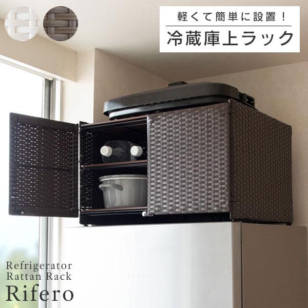 冷蔵庫上ラック ラタン調 キッチン収納 収納ラック 収納棚 55幅 新生活 ひとり暮らし 一人暮らし キッチンラック 軽量 FRK-550-IV FRK-550-DBR