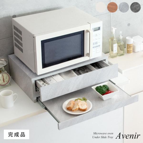 レンジ下トレー 大理石柄 木目柄 キッチン 55 引き出し 完成品 レンジ下トレー スライド レンジボード おしゃれ TY-004
