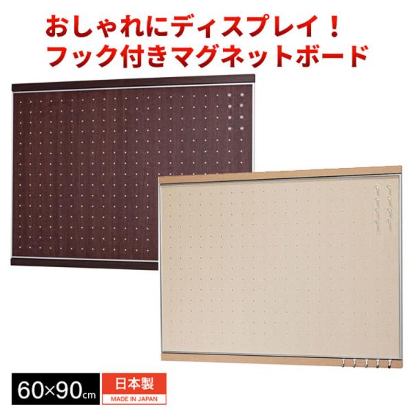 無料無料】幅90 高さ60 マグネットボード フック付き 壁掛け 木目調