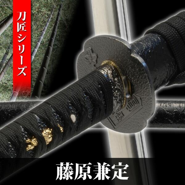 模造刀 藤原兼定 和泉守兼定 刀匠シリーズ 模擬刀 美術刀 日本刀 名刀 刀 美術刀剣 刀剣 演劇 舞台 演者 NEU-009