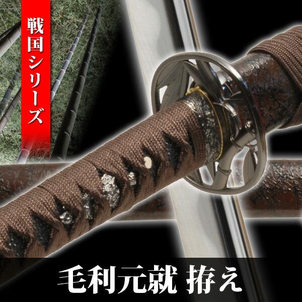 模造刀 毛利元就 拵え 戦国シリーズ 模擬刀 美術刀 日本刀 名刀 刀 美術刀剣 刀剣 演劇 舞台 演者 鑑賞用 NEU-016