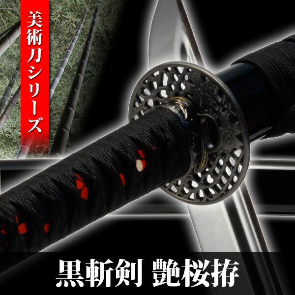 模造刀 黒斬剣 艶桜拵え 美術シリーズ 模擬刀 美術刀 日本刀 名刀 刀 美術刀剣 刀剣 演劇 舞台 演者 国産 NEU-092SA