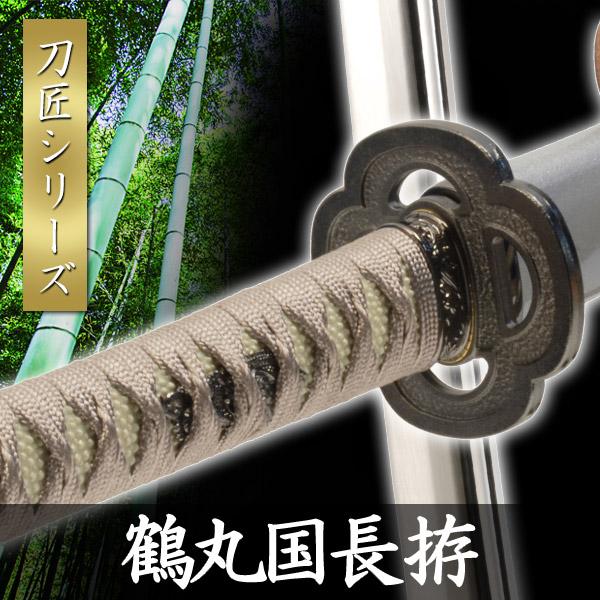 模造刀 鶴丸国長 拵 模擬刀 美術刀 日本刀 是寿刀 刀 刀剣 演劇 舞台 演者 コスプレ 鑑賞用 リアル 工芸品 NEU-153